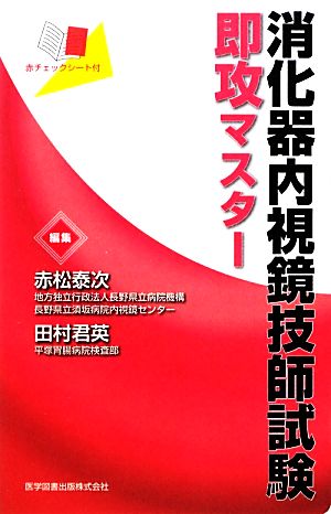 消化器内視鏡技師試験即攻マスター