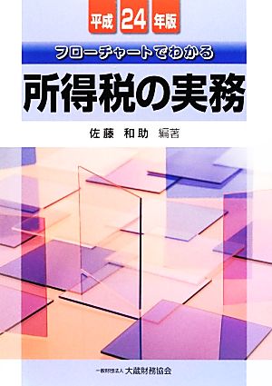 フローチャートでわかる所得税の実務(平成24年版)