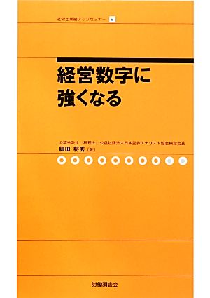 経営数字に強くなる 社労士業績アップセミナー8