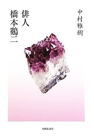 俳人 橋本鷄二 百鳥叢書