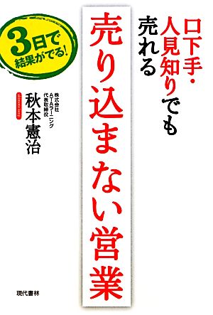 売り込まない営業 口下手・人見知りでも売れる