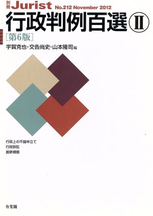 行政判例百選Ⅱ 第6版 別冊ジュリストNo.212