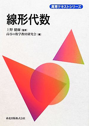 線形代数 高専テキストシリーズ