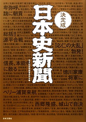 決定版 日本史新聞