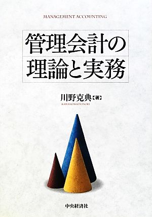 管理会計の理論と実務