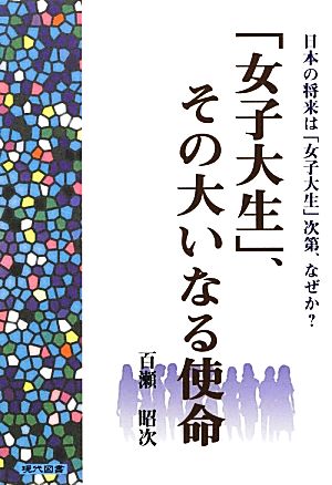 日本の将来は「女子大生」次第、なぜか？「女子大生」、その大いなる使命