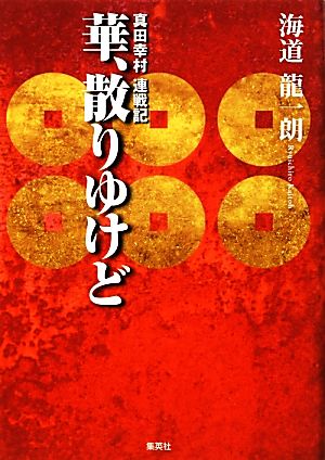 華、散りゆけど 真田幸村連戦記