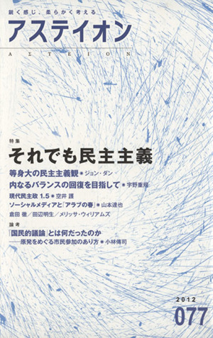 アステイオン(077(2012)) 特集 それでも民主主義