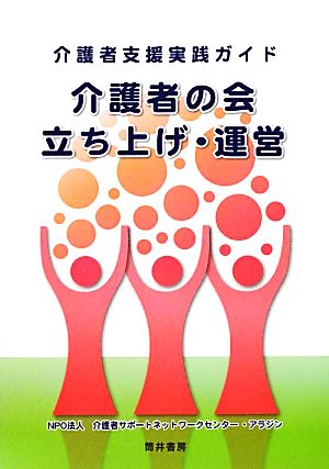 介護者支援実践ガイド 介護者の会立ち上げ・運営