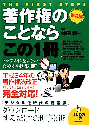 著作権のことならこの1冊 はじめの一歩