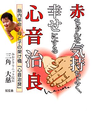 赤ちゃんを気持ちよく、幸せにする心音治良 胎内革命・母と子の架け橋「心音治良」