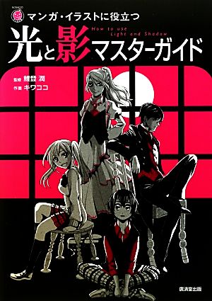 光と影マスターガイド マンガ・イラストに役立つ 廣済堂マンガ工房