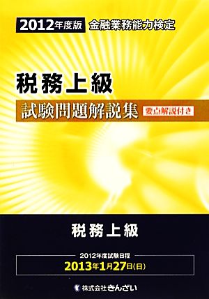 金融業務能力検定 税務上級試験問題解説集(2012年度版)