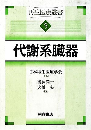 代謝系臓器(5) 再生医療叢書