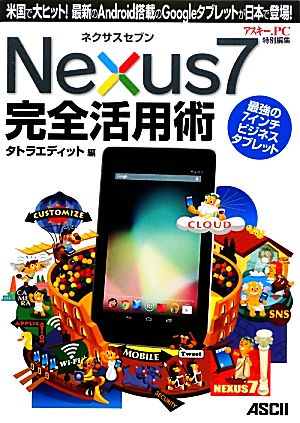 Nexus 7 完全活用術米国で大ヒット！最新のAndroid搭載のGoogleタブレットが日本で登場！