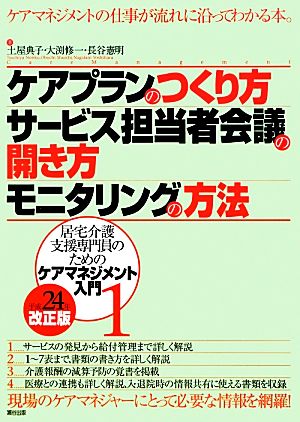 ケアプランのつくり方・サービス担当者会議の開き方・モニタリングの方法(平成24年改正版) 居宅介護支援専門員のためのケアマネジメント入門1