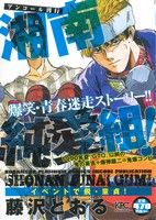 【廉価版】湘南純愛組！ イベントで脱・童貞！(アンコール刊行)(19) 講談社プラチナC