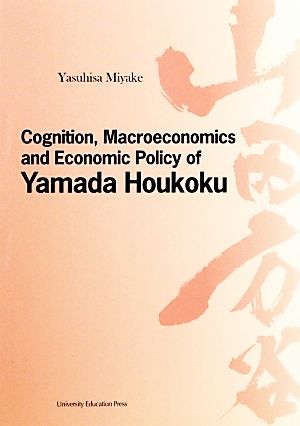 Cognition,Macroeconomics and Economic Policy of Yamada Houkoku