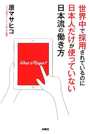 世界中で採用されているのに日本人だけが使っていない日本流の働き方