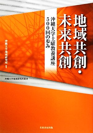 地域共創・未来共創 沖縄大学土曜教養講座五〇〇回の歩み