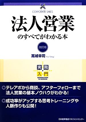 法人営業のすべてがわかる本 実務入門