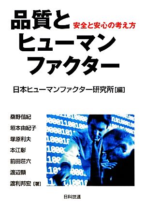 品質とヒューマンファクター 安全と安心の考え方