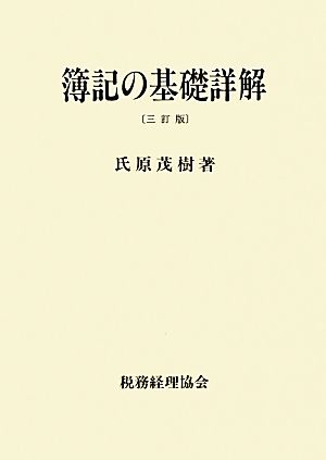 簿記の基礎詳解