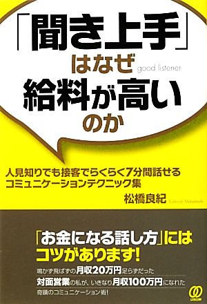 「聞き上手」はなぜ給料が高いのか