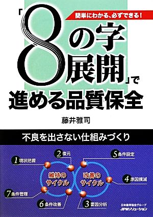 「8の字展開」で進める品質保全 簡単にわかる、必ずできる 不良を出さない仕組みづくり