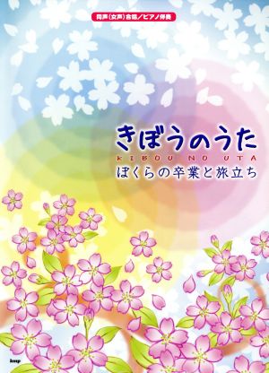 きぼうのうた ぼくらの卒業と旅立ち 同声(女声)合唱/ピアノ伴奏