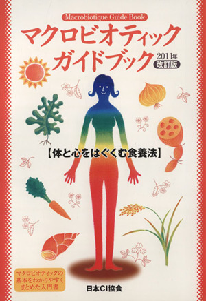 マクロビオティックガイドブック 2011年改訂版 体と心をはぐくむ食養法