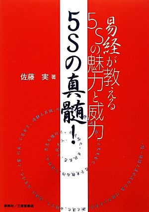 5Sの真髄！易経が教える5Sの魅力と威力