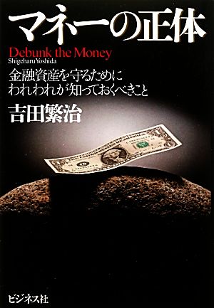 マネーの正体 金融資産を守るためにわれわれが知っておくべきこと