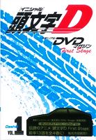 頭文字D メモリアルDVDマガジン First Stage Dash編(1)