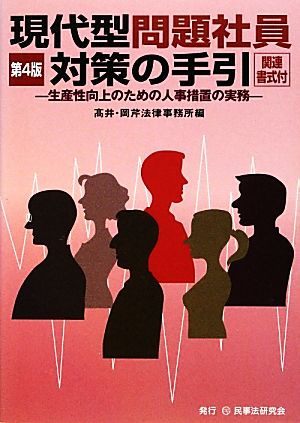 現代型問題社員対策の手引 第4版 生産性向上のための人事措置の実務