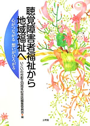 聴覚障害者福祉から地域福祉へ 心がつながる想いがひろがる