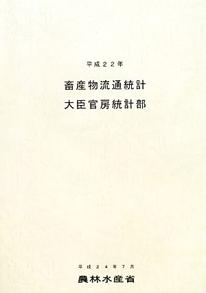 畜産物流通統計(平成22年)