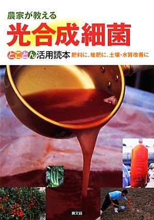 農家が教える光合成細菌とことん活用読本 肥料に、堆肥に、土壌・水質改善に