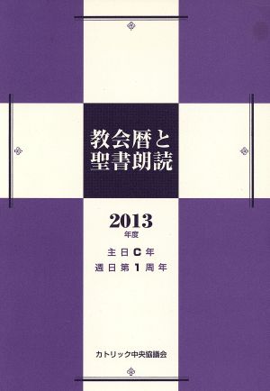 教会暦と聖書朗読(2013年度)