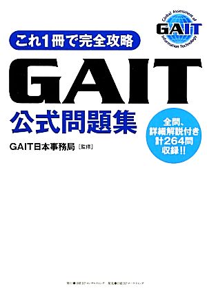 これ1冊で完全攻略 GAIT公式問題集