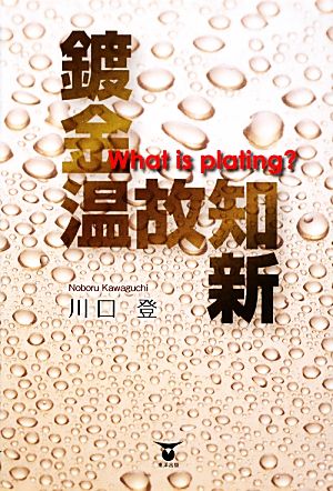 鍍金温故知新 What is plating？