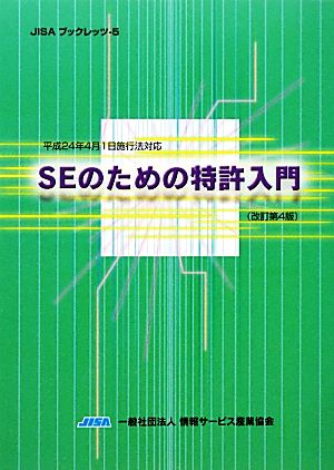 SEのための特許入門 JISAブックレッツ