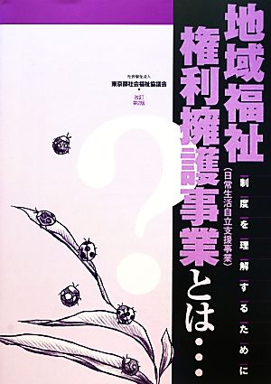 地域福祉権利擁護事業とは… 制度を理解するために