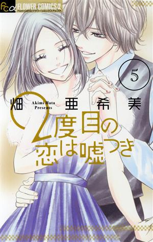 2度目の恋は嘘つき(5) フラワーCアルファ