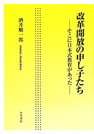 改革開放の申し子たちそこに日本式教育があった