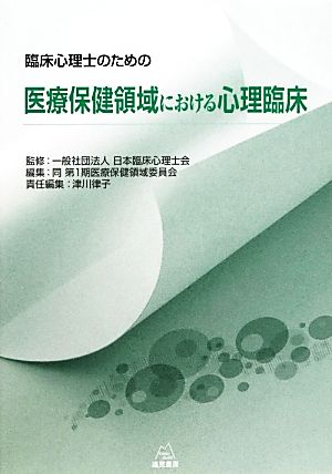 臨床心理士のための医療保健領域における心理臨床