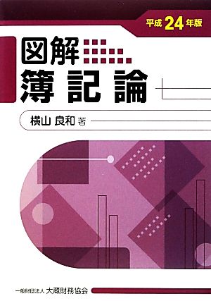 図解 簿記論(平成24年版)