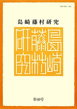 島崎藤村研究(第40号)