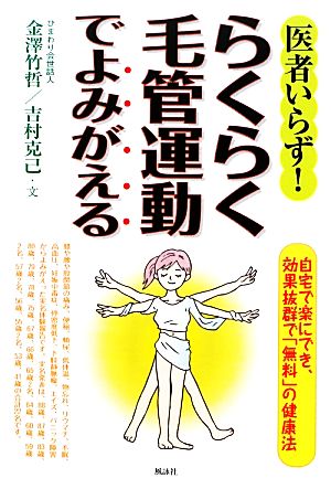 医者いらず！らくらく毛管運動でよみがえる