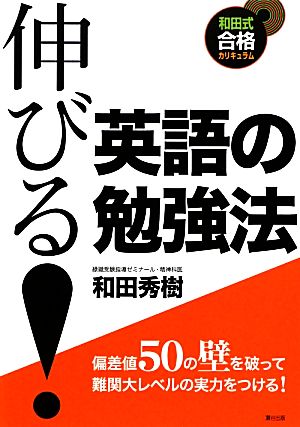 伸びる！英語の勉強法